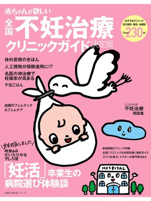 cover image of 赤ちゃんが欲しい不妊治療クリニックガイド決定版